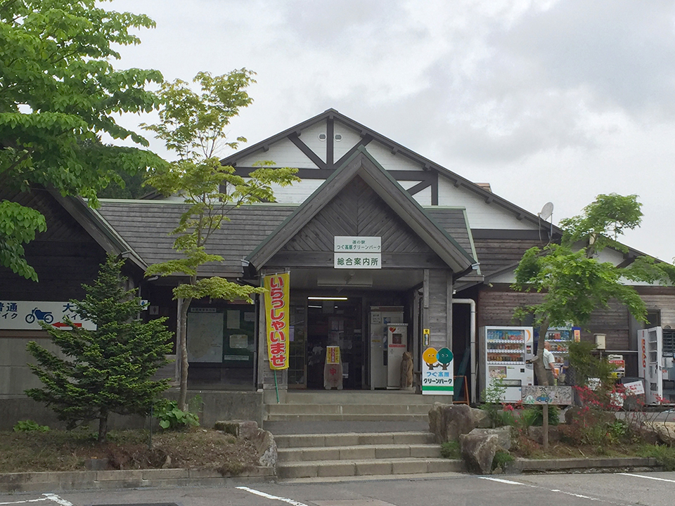 道の駅つぐ高原グリーンパーク