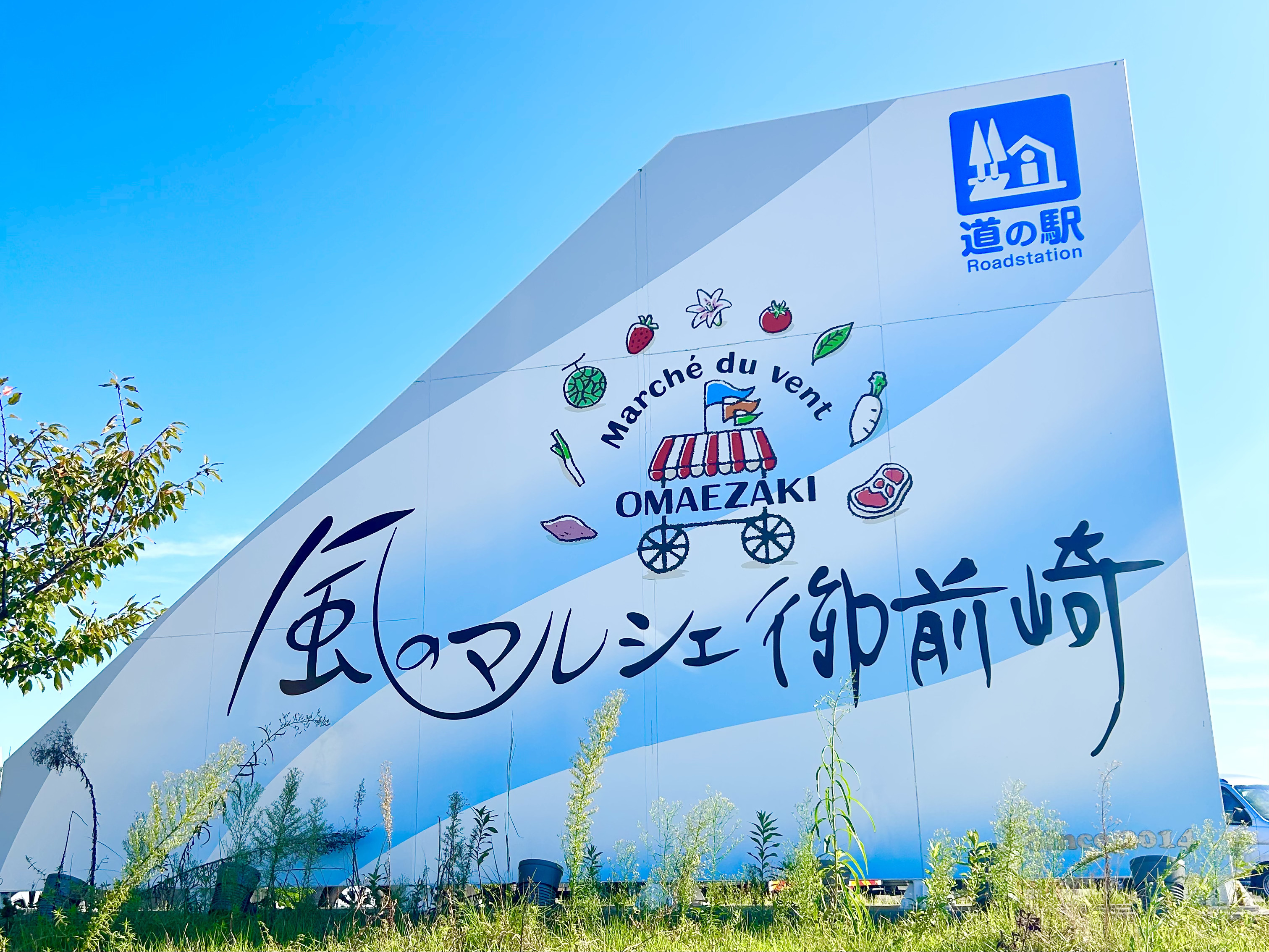 道の駅　風のマルシェ御前崎