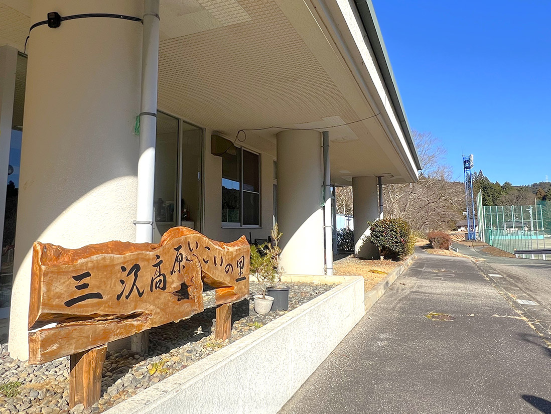 三沢高原いこいの里（若者センター）