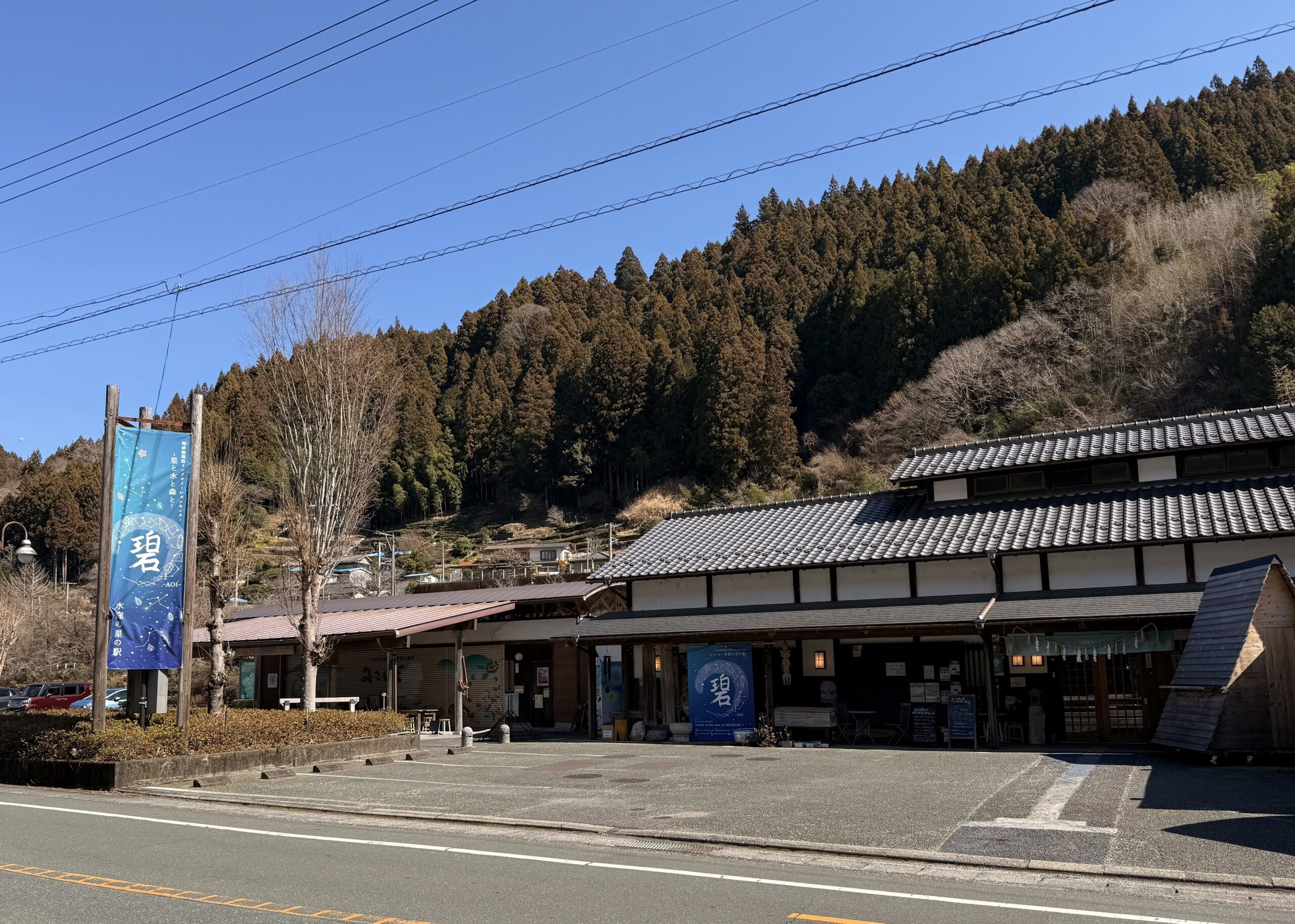 水窪の星の駅 碧-AOI-