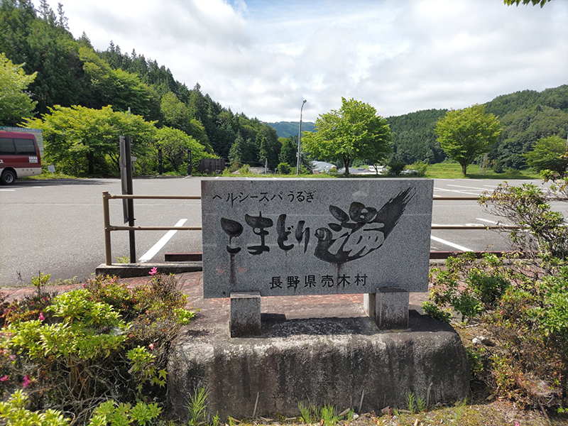 うるぎ温泉こまどりの湯 駐車場 (うるぎ温泉前商店街組合)
