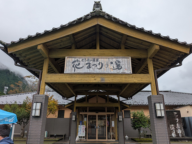 とうえい温泉花まつりの湯